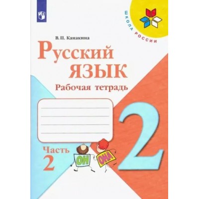 Русский язык 2 класс. Рабочая тетрадь. Часть 2. 2022. Канакина В.П. Просвещение