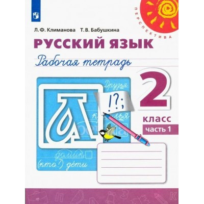 Русский язык. 2 класс. Рабочая тетрадь. Часть 1. 2022. Климанова Л.Ф. Просвещение