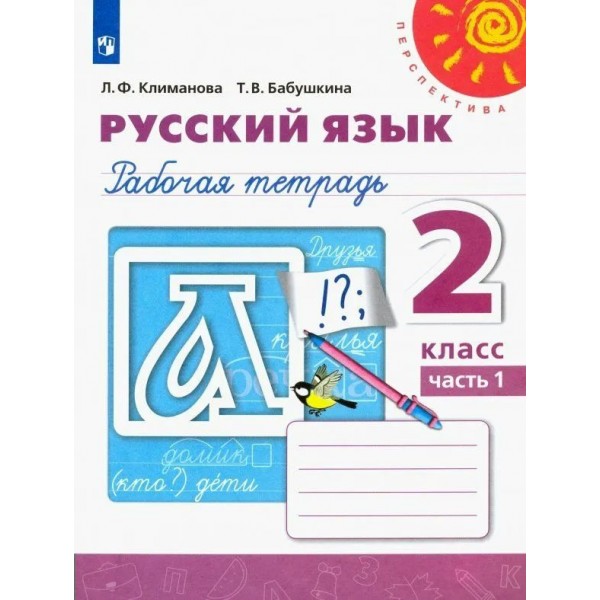 Русский язык. 2 класс. Рабочая тетрадь. Часть 1. 2022. Климанова Л.Ф. Просвещение