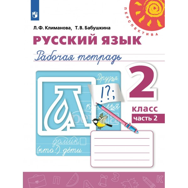 Русский язык. 2 класс. Рабочая тетрадь. Часть 2. 2022. Климанова Л.Ф. Просвещение