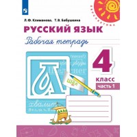 Русский язык. 4 класс. Рабочая тетрадь. Часть 1. 2022. Климанова Л.Ф. Просвещение