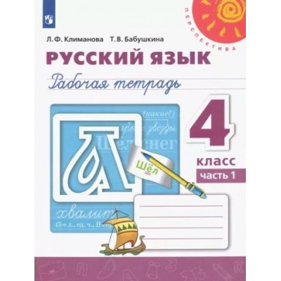 Русский язык. 4 класс. Рабочая тетрадь. Часть 1. 2022. Климанова Л.Ф. Просвещение