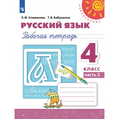 Русский язык. 4 класс. Рабочая тетрадь. Часть 2. 2022. Климанова Л.Ф. Просвещение