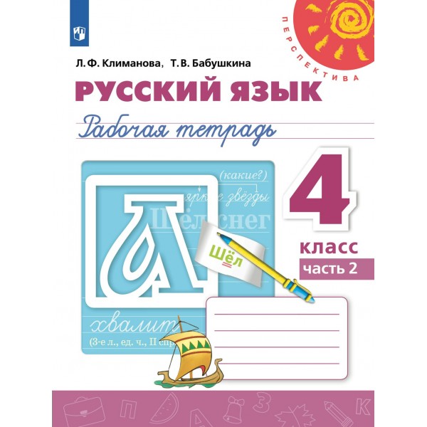 Русский язык. 4 класс. Рабочая тетрадь. Часть 2. 2022. Климанова Л.Ф. Просвещение