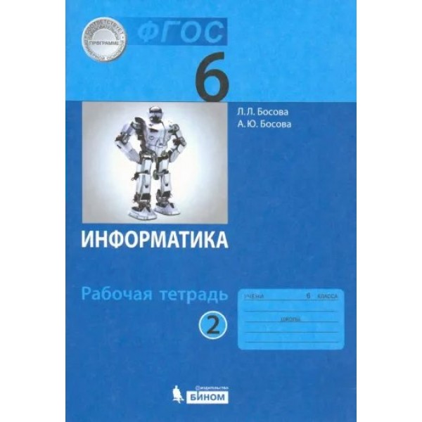 Информатика. 6 класс. Рабочая тетрадь. Часть 2. 2022. Босова Л.Л Просвещение