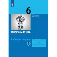 Информатика. 6 класс. Рабочая тетрадь. Часть 1. 2022. Босова Л.Л Просвещение