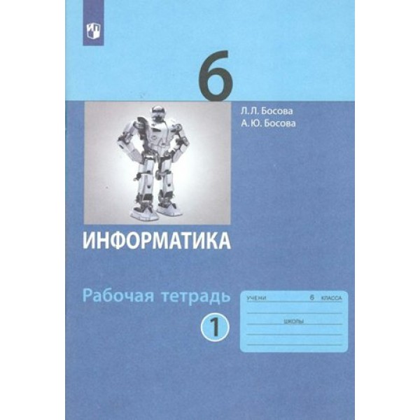 Информатика. 6 класс. Рабочая тетрадь. Часть 1. 2022. Босова Л.Л Просвещение