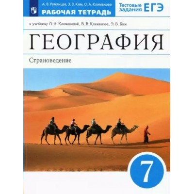 География. Страноведение. 7 класс. Рабочая тетрадь к учебнику О. А. Климановой, В. В. Климанова, Э. В. Ким. 2022. Румянцев А.В. Просвещение