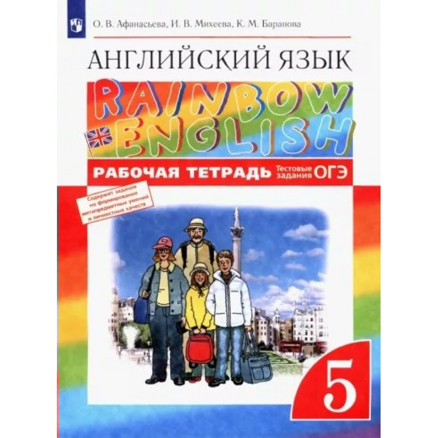 Английский язык. 5 класс. Рабочая тетрадь. 2022. Афанасьева О.В.  Просвещение купить оптом в Екатеринбурге от 538 руб. Люмна