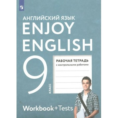 Английский язык. 9 класс. Рабочая тетрадь с контрольными работами. 2022. Биболетова М.З. Просвещение