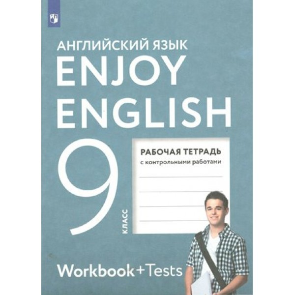 Английский язык. 9 класс. Рабочая тетрадь с контрольными работами. 2022. Биболетова М.З. Просвещение