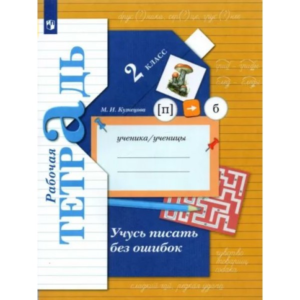 Учусь писать без ошибок. 2 класс. Рабочая тетрадь. 2022. Кузнецова М.И. Просвещение