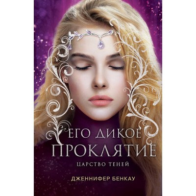 Его дикое проклятие. Царство теней. Книга 2. Д. Бенкау