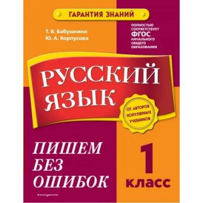 Русский язык. 1 класс. Пишем без ошибок. Тренажер. Бабушкина Т.В. Эксмо