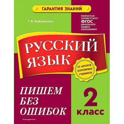 Русский язык. 2 класс. Пишем без ошибок. Тренажер. Бабушкина Т.В. Эксмо