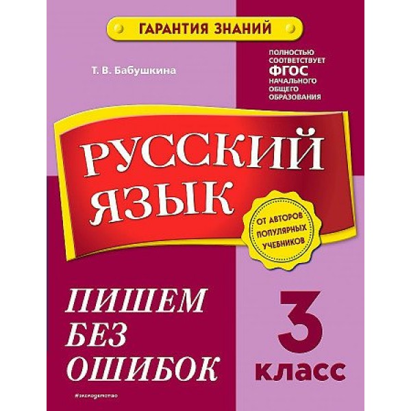 Русский язык. 3 класс. Пишем без ошибок. Тренажер. Бабушкина Т.В. Эксмо