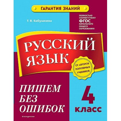 Русский язык. 4 класс. Пишем без ошибок. Тренажер. Бабушкина Т.В. Эксмо