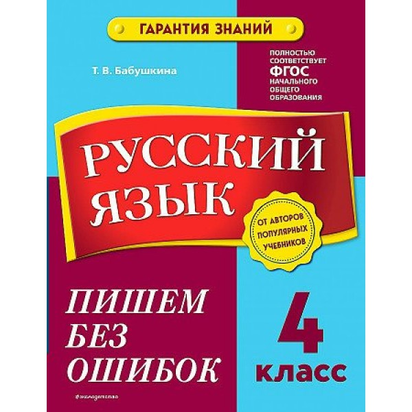 Русский язык. 4 класс. Пишем без ошибок. Тренажер. Бабушкина Т.В. Эксмо