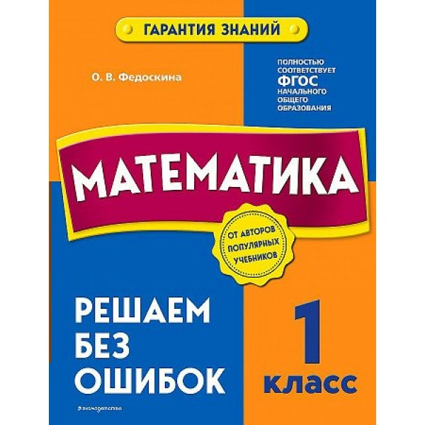 Математика. 1 класс. Решаем без ошибок. Тренажер. Федоскина О.В. Эксмо