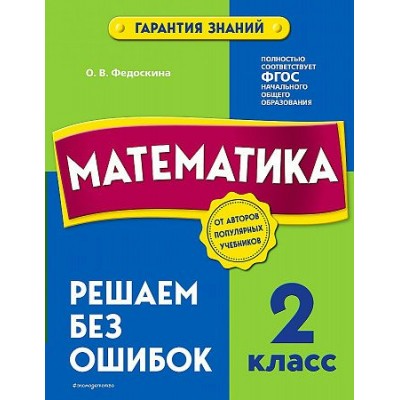 Математика. 2 класс. Решаем без ошибок. Тренажер. Федоскина О.В. Эксмо