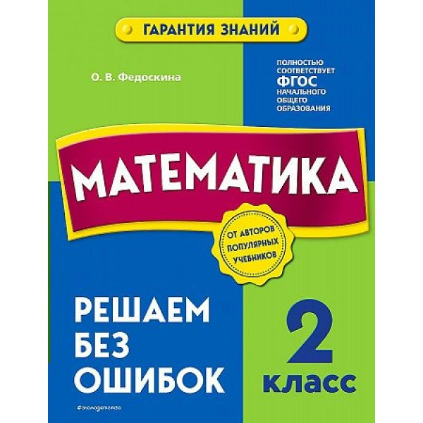 Математика. 2 класс. Решаем без ошибок. Тренажер. Федоскина О.В. Эксмо