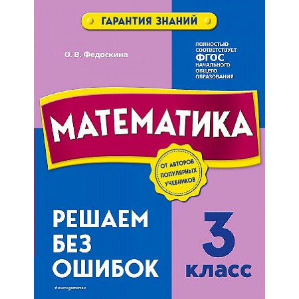 Математика. 3 класс. Решаем без ошибок. Тренажер. Федоскина О.В. Эксмо