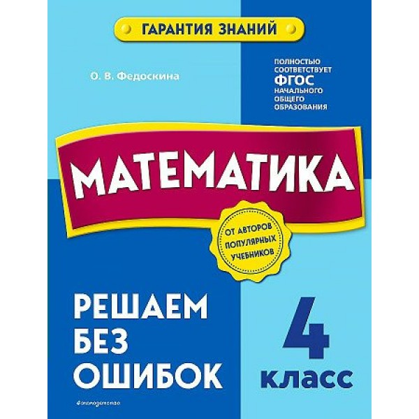 Математика. 4 класс. Решаем без ошибок. Тренажер. Федоскина О.В. Эксмо