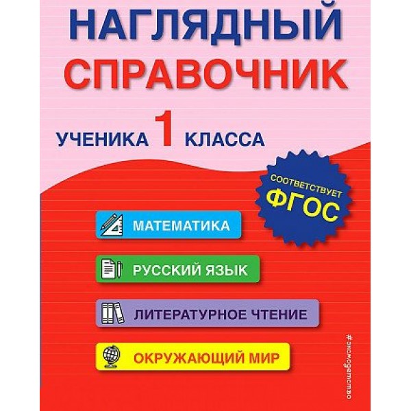 Наглядный справочник ученика 1 класса. Математика. Русский язык. Литературное чтение. Окружающий мир. Справочник. Горохова А.М. Эксмо