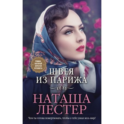 Швея из Парижа. Н. Лестер