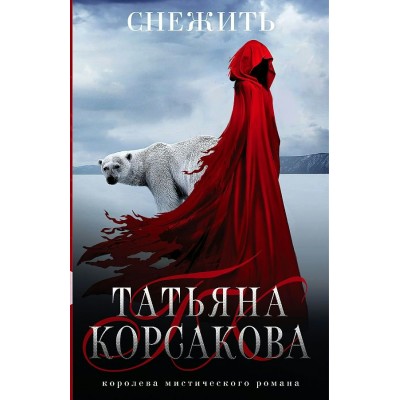 Снежить. Т. Корсакова