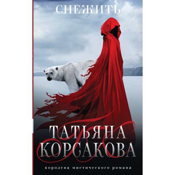 Снежить. Т. Корсакова