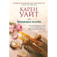 Траектория полета. К. Уайт