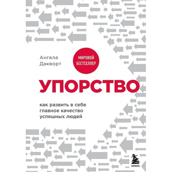 Упорство. Как развить в себе главное качество успешных людей. А. Дакворт