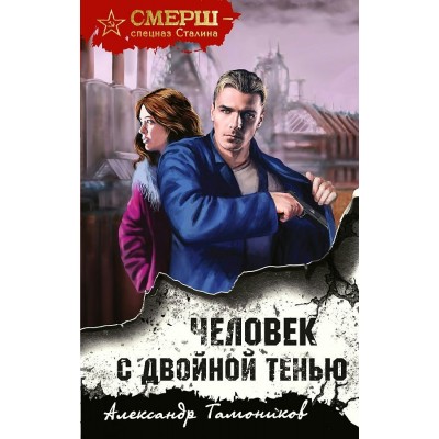 Человек с двойной тенью. Тамоников А.А.