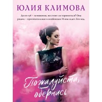 Пожалуйста, обернись. Климова Ю.В.