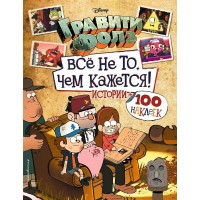 Гравити Фолз. Все не то, чем кажется. Истории + 100 наклеек. 