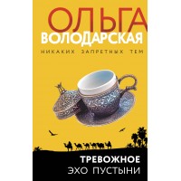 Тревожное эхо пустыни. О. Володарская