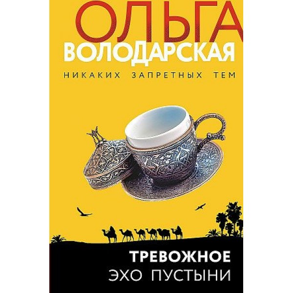 Тревожное эхо пустыни. О. Володарская