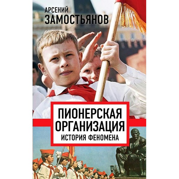 Пионерская организация. История феномена. Замостьянов А.А.