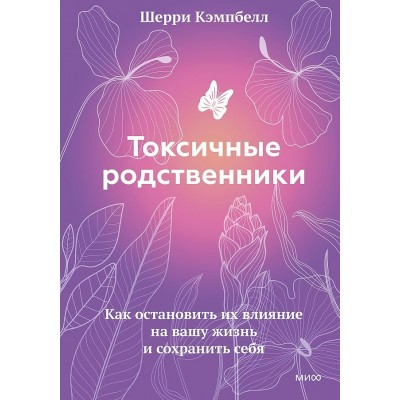 Токсичные родственники. Как остановить их влияние на вашу жизнь и сохранить себя. Ш. Кэмпбелл