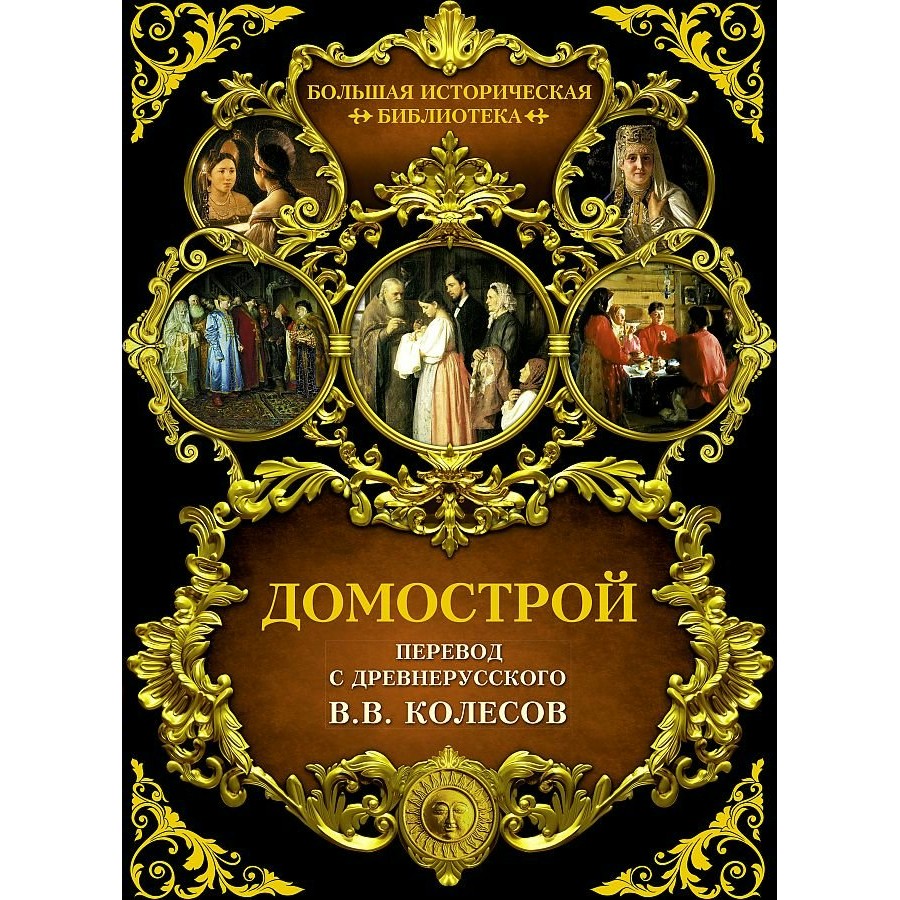 Домострой. Колесов В.В. купить оптом в Екатеринбурге от 1216 руб. Люмна