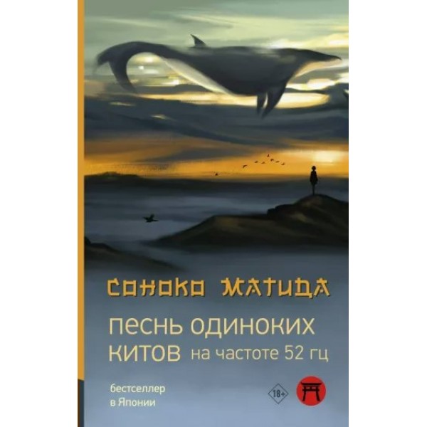 Песнь одиноких китов на частоте 52 Гц. С. Матида