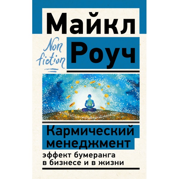 Кармический менеджмент: эффект бумеранга в бизнесе и в жизни. М. Роуч