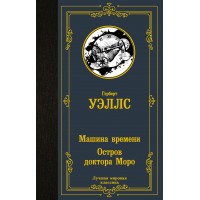 Машина времени. Остров доктора Моро. Г. Уэллс