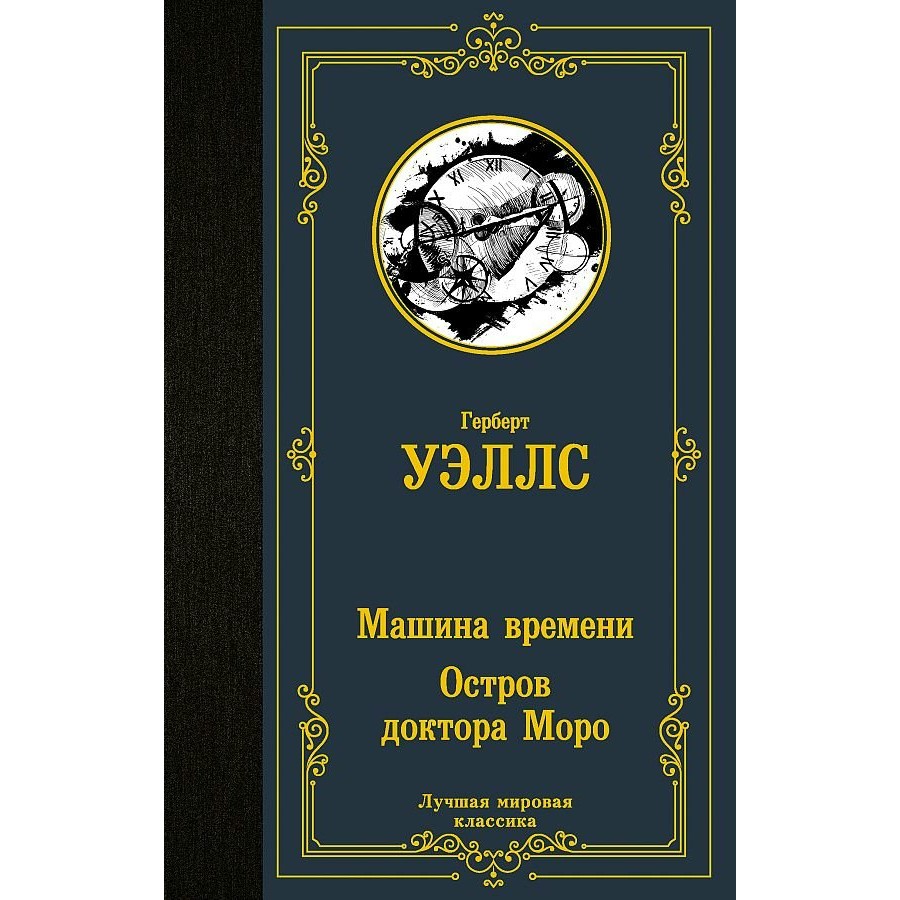 Машина времени. Остров доктора Моро. Г. Уэллс