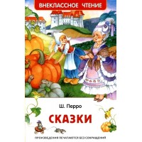 Сказки. Ш. Перро