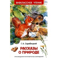 Рассказы о природе. Скребицкий Г.А. Рассказы о природе. Скребицкий Г.А.