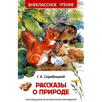 Рассказы о природе. Скребицкий Г.А.