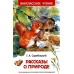 Рассказы о природе. Скребицкий Г.А.