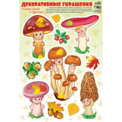Сфера/Наклейки. Собери грибы в лукошко/Н-010815/